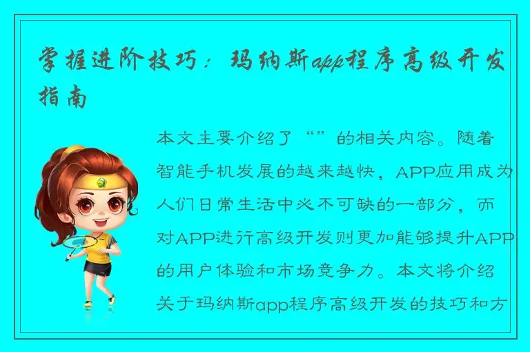 掌握进阶技巧：玛纳斯app程序高级开发指南