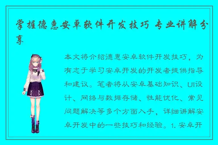 掌握德惠安卓软件开发技巧 专业讲解分享