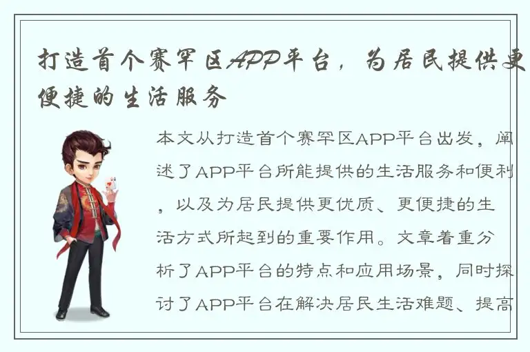 打造首个赛罕区APP平台，为居民提供更便捷的生活服务