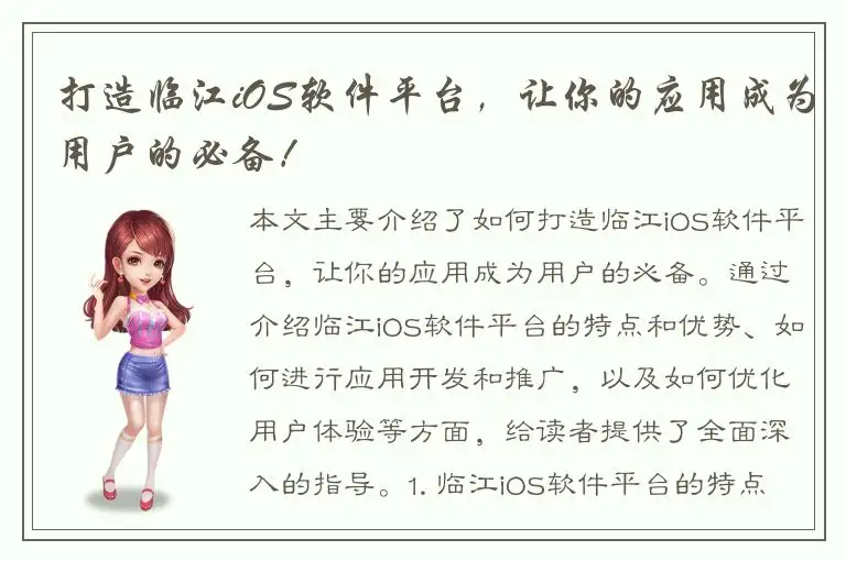 打造临江iOS软件平台，让你的应用成为用户的必备！