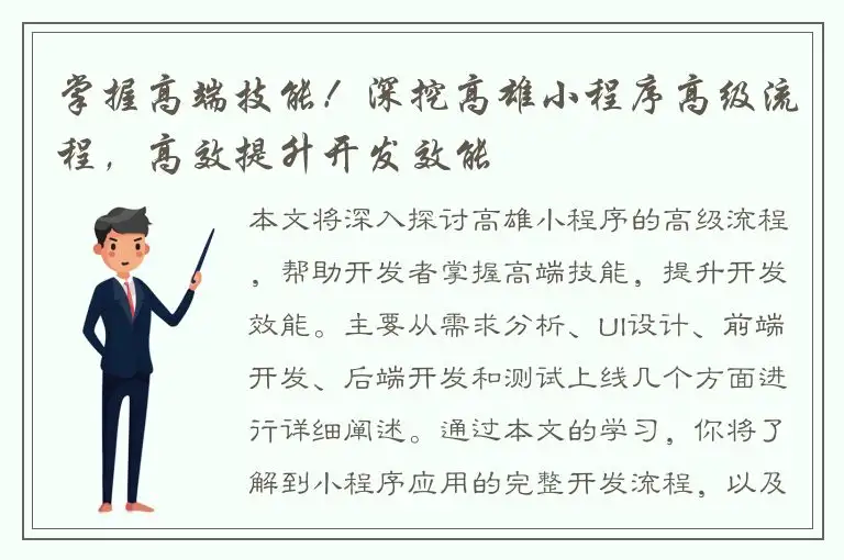 掌握高端技能！深挖高雄小程序高级流程，高效提升开发效能