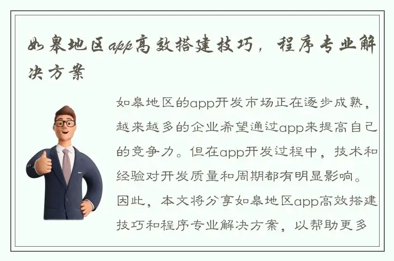 如皋地区app高效搭建技巧，程序专业解决方案