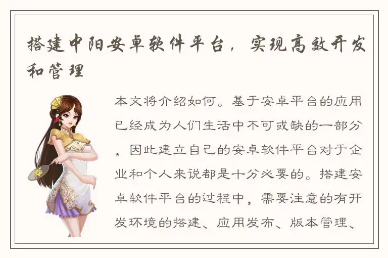 搭建中阳安卓软件平台，实现高效开发和管理