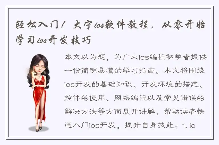 轻松入门！大宁ios软件教程，从零开始学习ios开发技巧