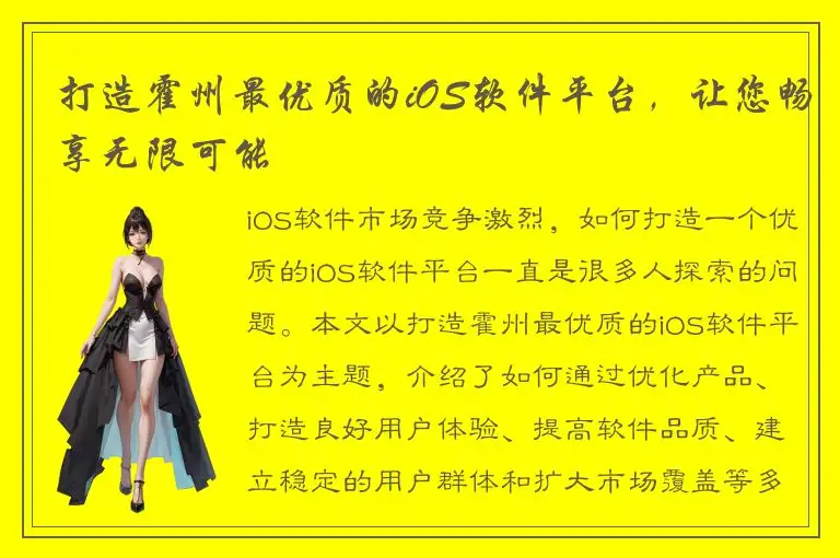 打造霍州最优质的iOS软件平台，让您畅享无限可能