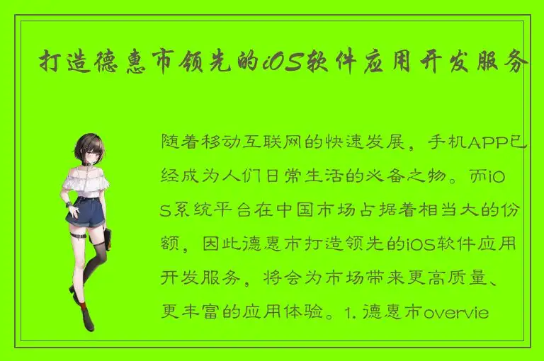 打造德惠市领先的iOS软件应用开发服务