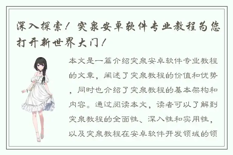 深入探索！突泉安卓软件专业教程为您打开新世界大门！