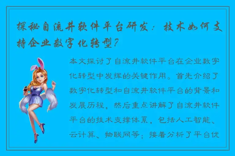 探秘自流井软件平台研发：技术如何支持企业数字化转型？