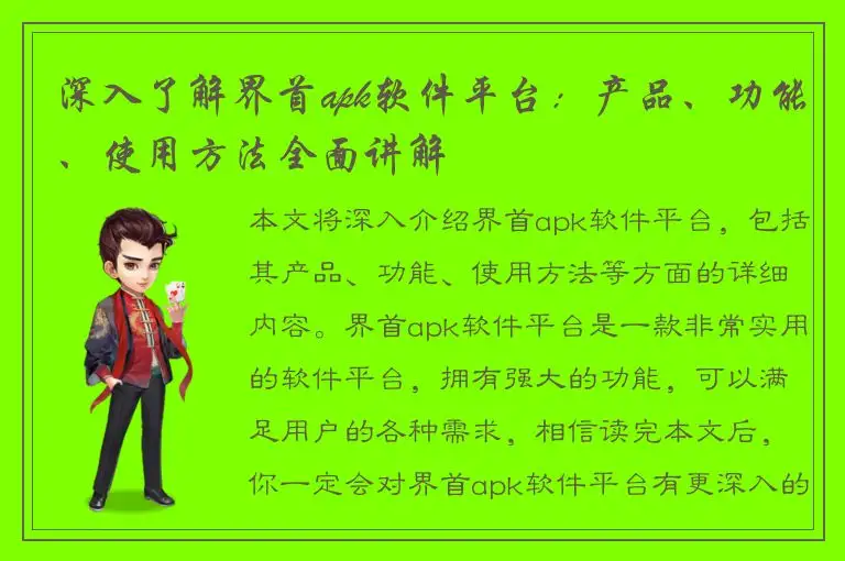 深入了解界首apk软件平台：产品、功能、使用方法全面讲解