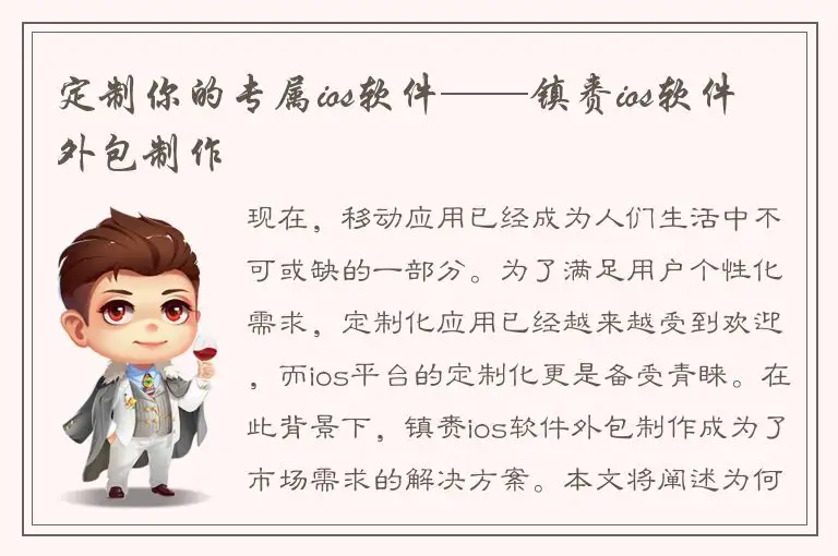 定制你的专属ios软件——镇赉ios软件外包制作