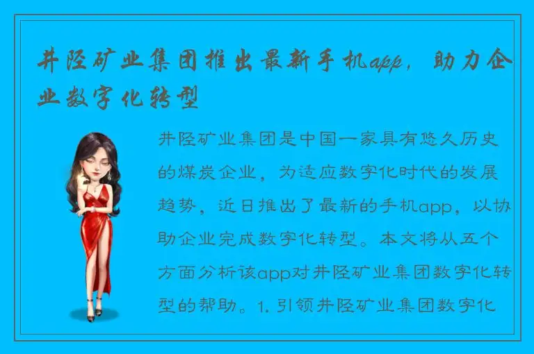 井陉矿业集团推出最新手机app，助力企业数字化转型