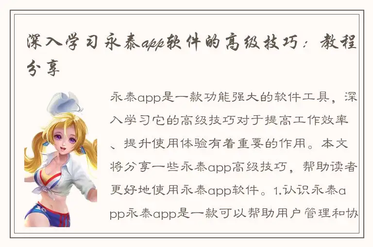 深入学习永泰app软件的高级技巧：教程分享