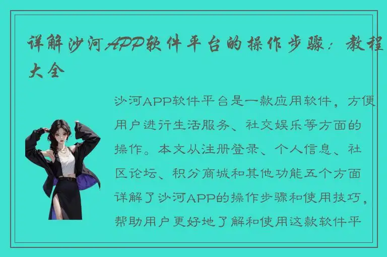 详解沙河APP软件平台的操作步骤：教程大全
