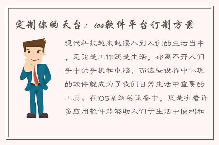 定制你的天台：ios软件平台订制方案