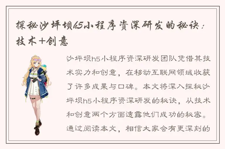 探秘沙坪坝h5小程序资深研发的秘诀：技术+创意