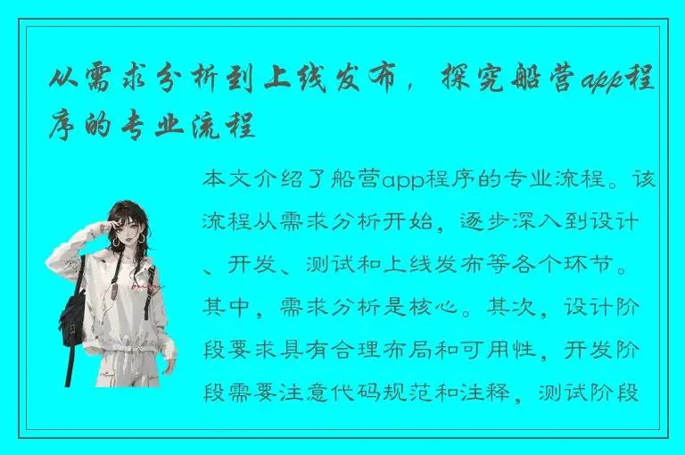 从需求分析到上线发布，探究船营app程序的专业流程