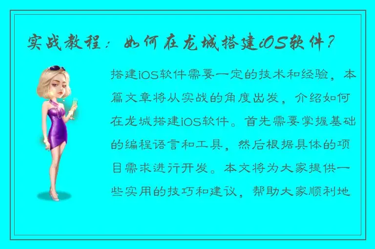 实战教程：如何在龙城搭建iOS软件？