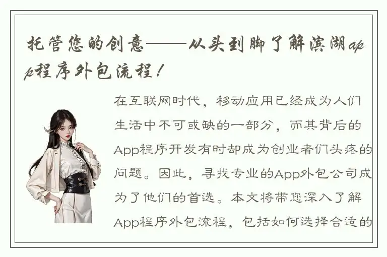 托管您的创意——从头到脚了解滨湖app程序外包流程！