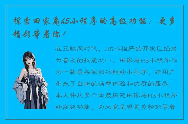 探索田家庵h5小程序的高级功能：更多精彩等着你！