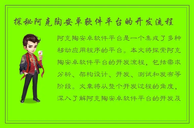 探秘阿克陶安卓软件平台的开发流程