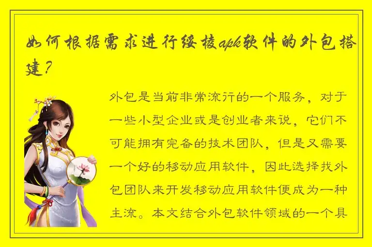 如何根据需求进行绥棱apk软件的外包搭建？