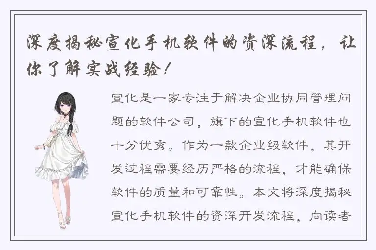 深度揭秘宣化手机软件的资深流程，让你了解实战经验！