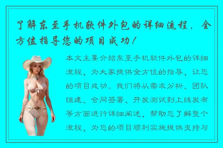 了解东至手机软件外包的详细流程，全方位指导您的项目成功！