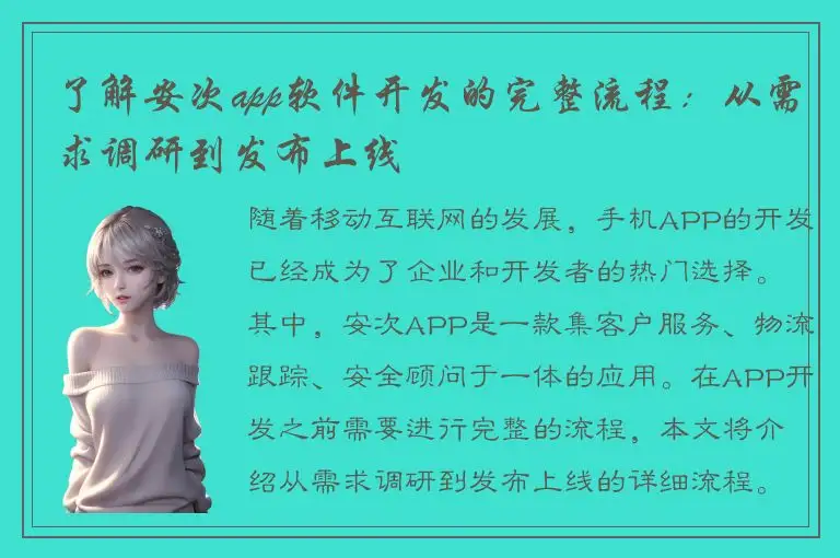 了解安次app软件开发的完整流程：从需求调研到发布上线