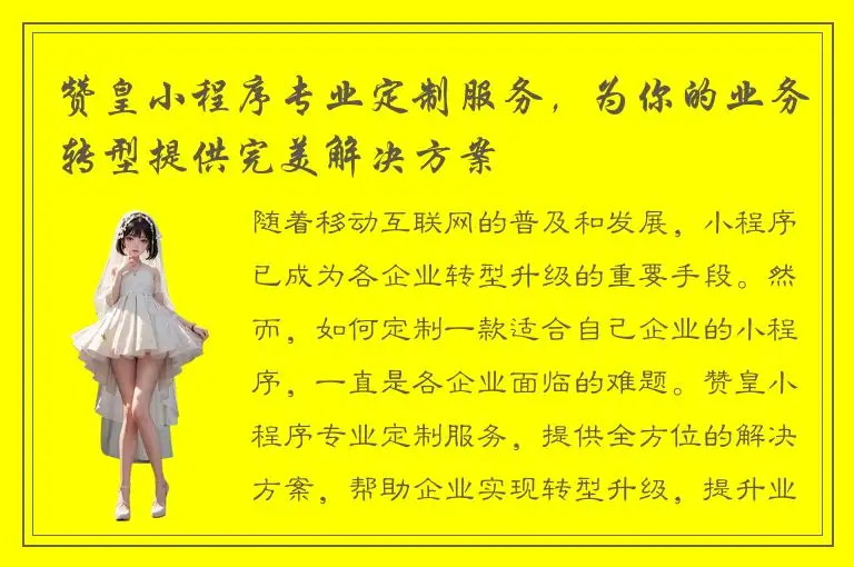 赞皇小程序专业定制服务，为你的业务转型提供完美解决方案