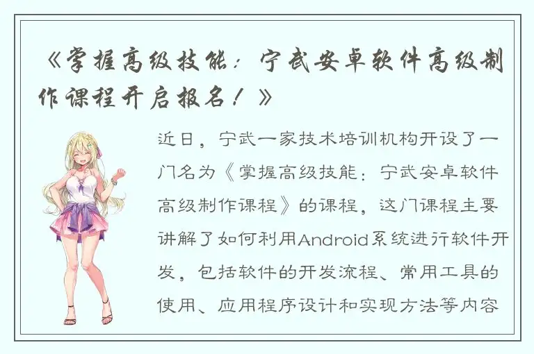 《掌握高级技能：宁武安卓软件高级制作课程开启报名！》