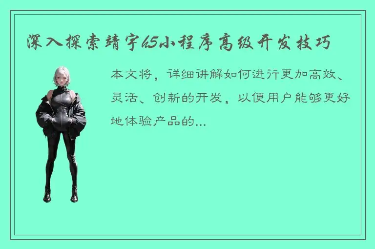 深入探索靖宇h5小程序高级开发技巧