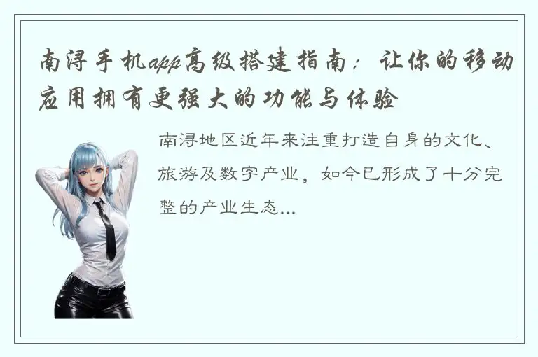 南浔手机app高级搭建指南：让你的移动应用拥有更强大的功能与体验