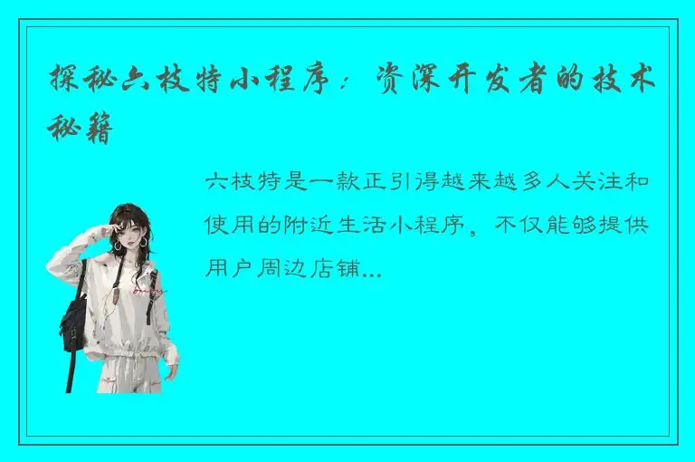 探秘六枝特小程序：资深开发者的技术秘籍
