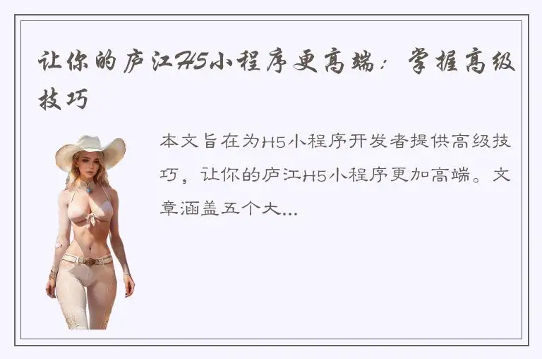 让你的庐江H5小程序更高端：掌握高级技巧