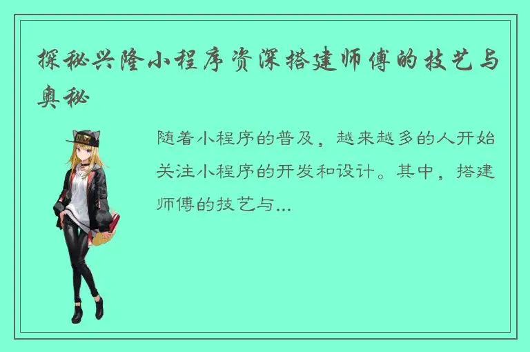 探秘兴隆小程序资深搭建师傅的技艺与奥秘