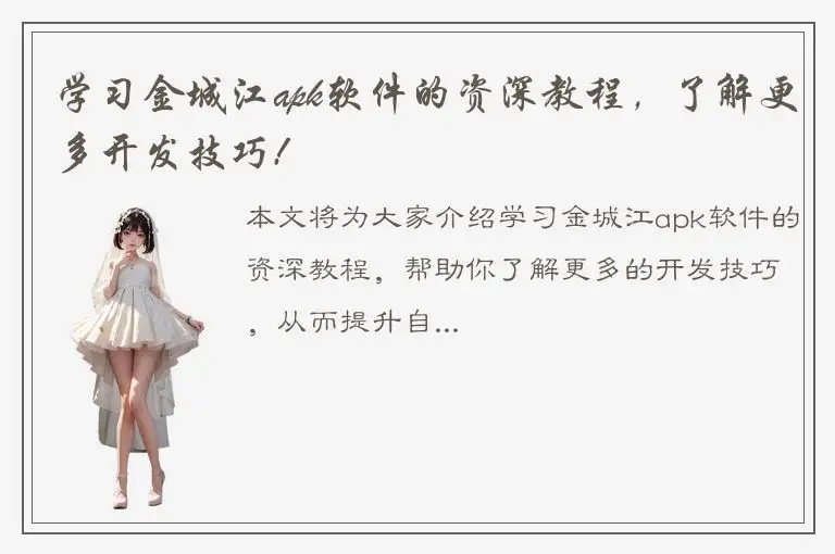 学习金城江apk软件的资深教程，了解更多开发技巧!