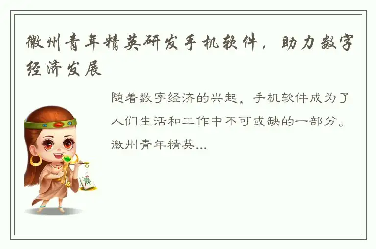 徽州青年精英研发手机软件，助力数字经济发展