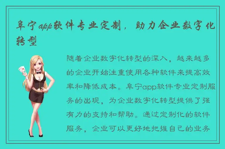 阜宁app软件专业定制，助力企业数字化转型