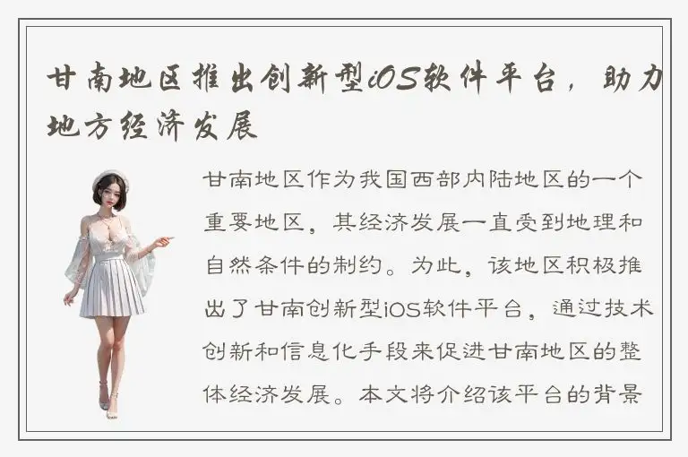 甘南地区推出创新型iOS软件平台，助力地方经济发展