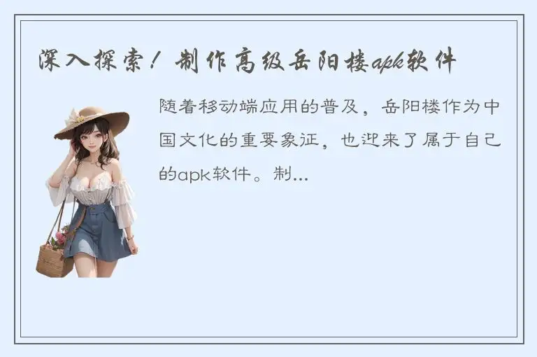 深入探索！制作高级岳阳楼apk软件