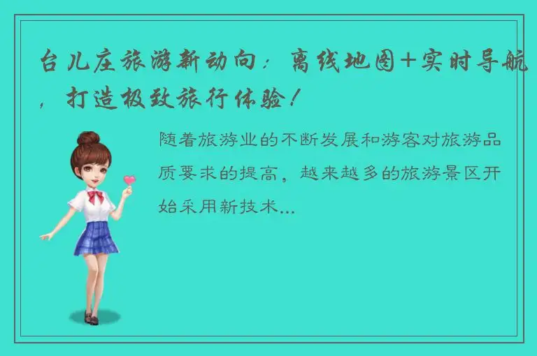 台儿庄旅游新动向：离线地图+实时导航，打造极致旅行体验！