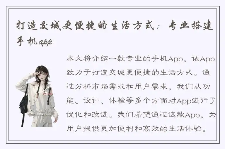 打造交城更便捷的生活方式：专业搭建手机app