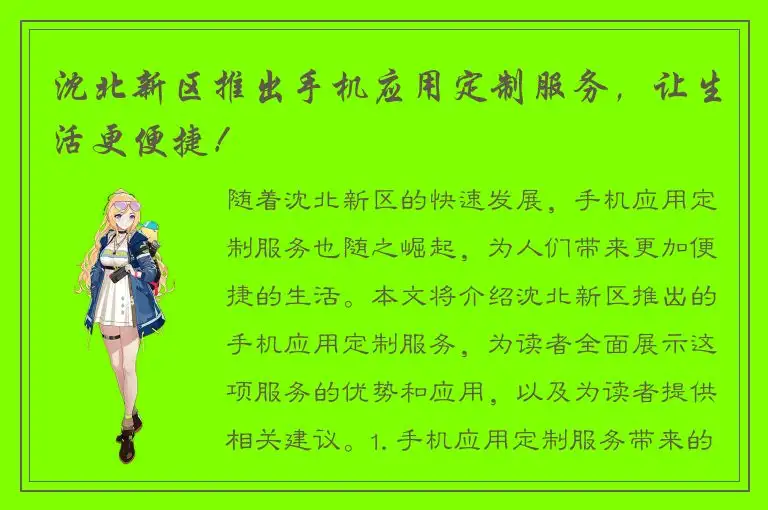 沈北新区推出手机应用定制服务，让生活更便捷！