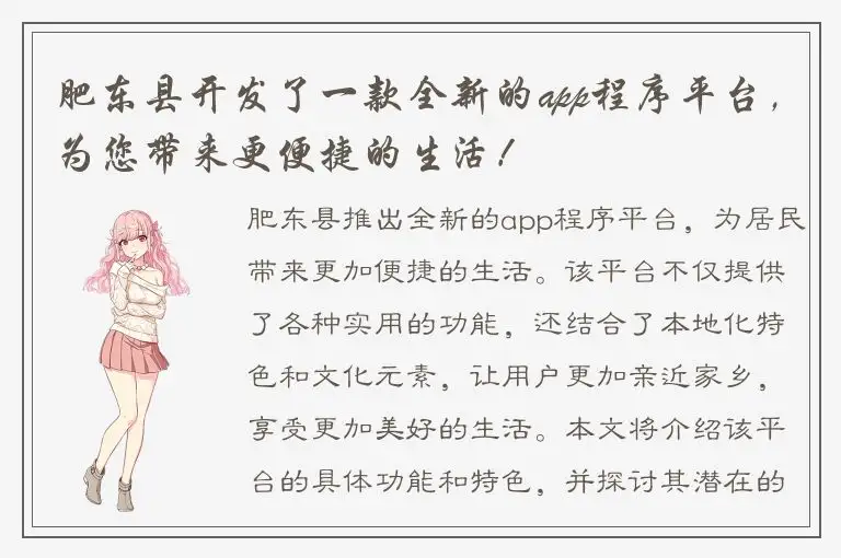 肥东县开发了一款全新的app程序平台，为您带来更便捷的生活！