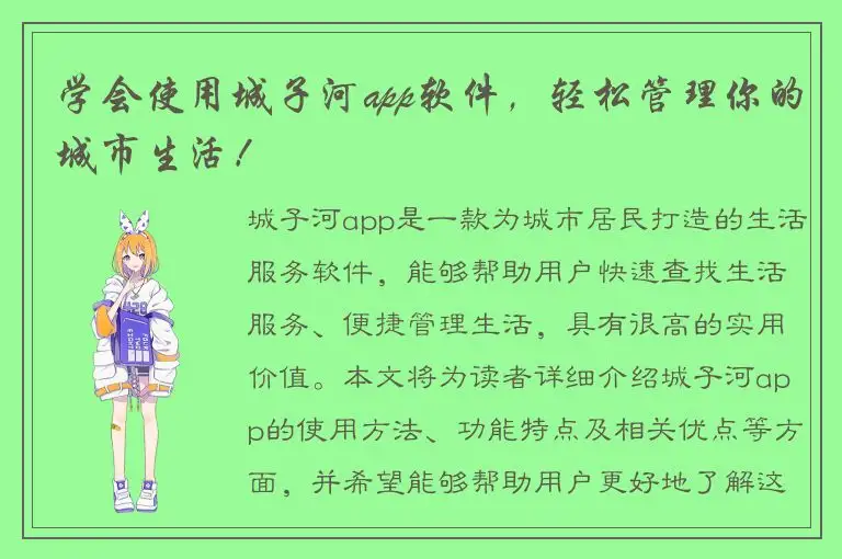 学会使用城子河app软件，轻松管理你的城市生活！