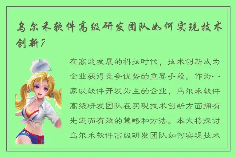 乌尔禾软件高级研发团队如何实现技术创新？