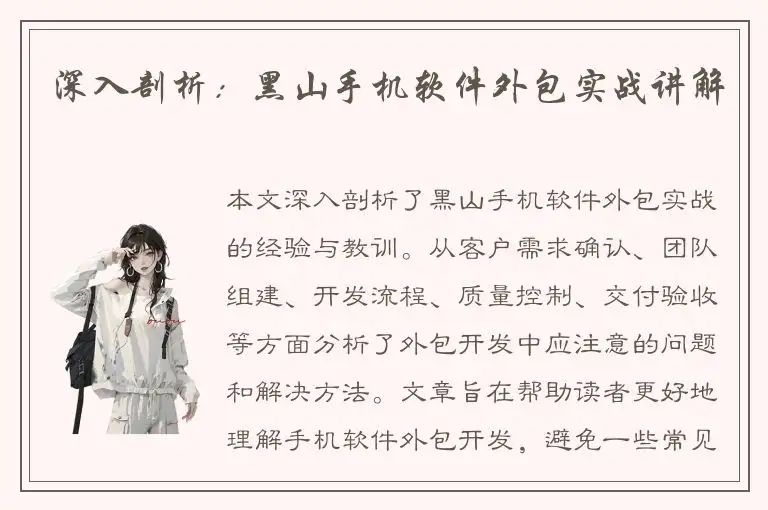 深入剖析：黑山手机软件外包实战讲解