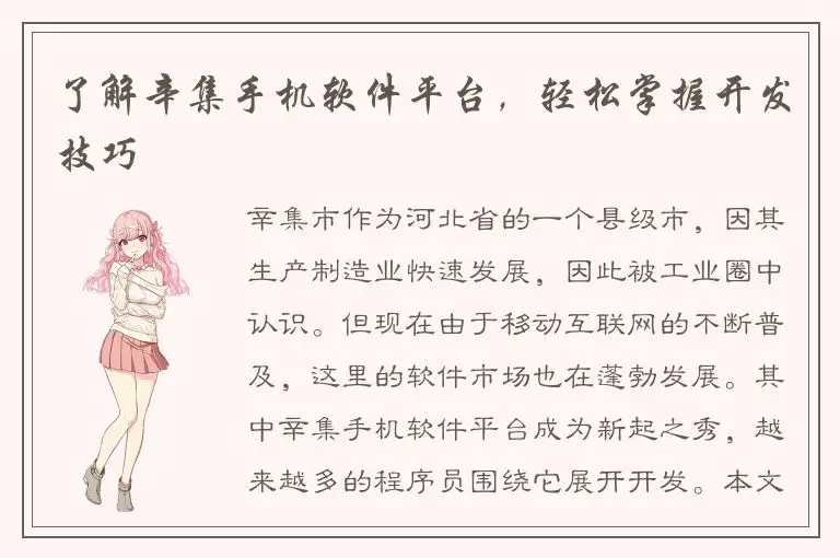 了解辛集手机软件平台，轻松掌握开发技巧