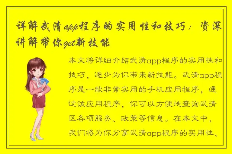 详解武清app程序的实用性和技巧：资深讲解带你get新技能