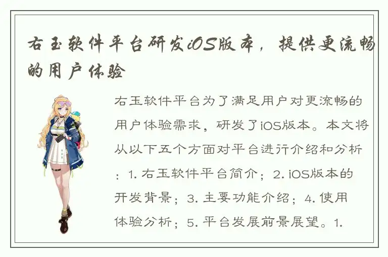 右玉软件平台研发iOS版本，提供更流畅的用户体验